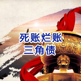 德清要债公司